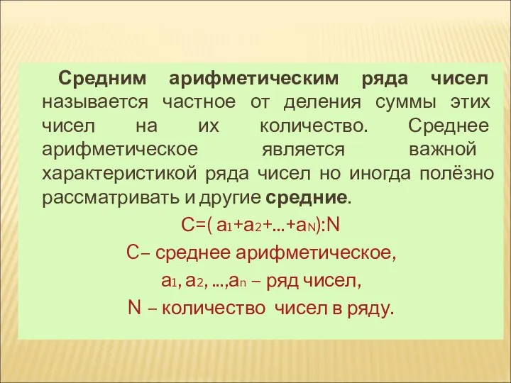 СТАТИСТИЧЕСКИЕ ХАРАКТЕРИСТИКИ Средним арифметическим ряда чисел называется частное от деления суммы