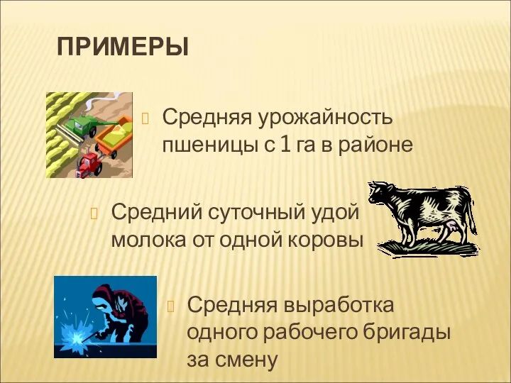 ПРИМЕРЫ Средняя урожайность пшеницы с 1 га в районе Средняя выработка