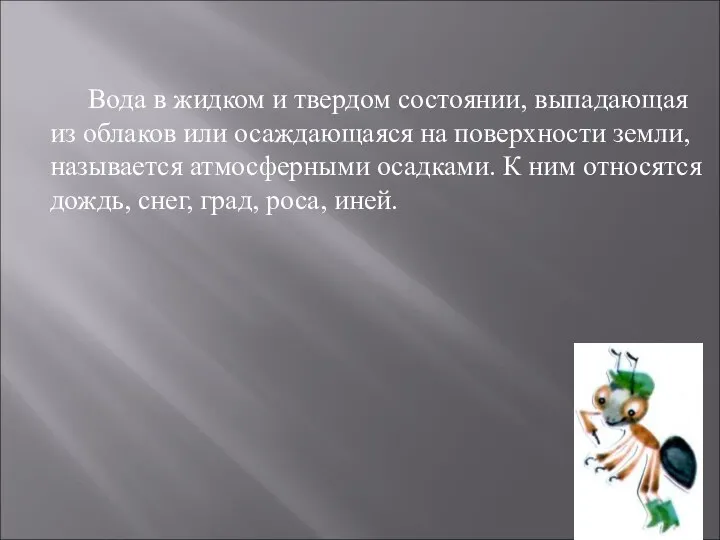 Вода в жидком и твердом состоянии, выпадающая из облаков или осаждающаяся