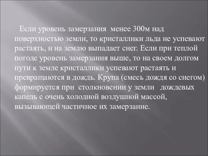 Если уровень замерзания менее 300м над поверхностью земли, то кристаллики льда