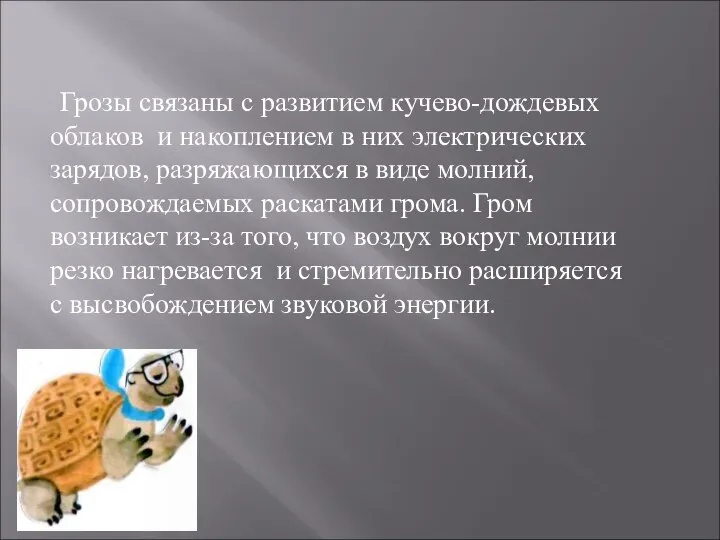 Грозы связаны с развитием кучево-дождевых облаков и накоплением в них электрических