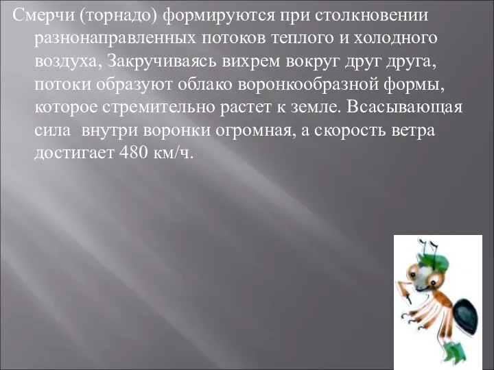 Смерчи (торнадо) формируются при столкновении разнонаправленных потоков теплого и холодного воздуха,