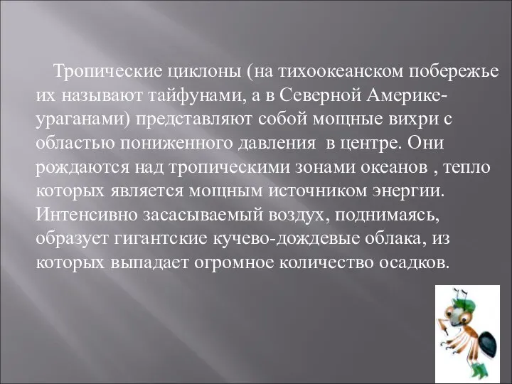 Тропические циклоны (на тихоокеанском побережье их называют тайфунами, а в Северной