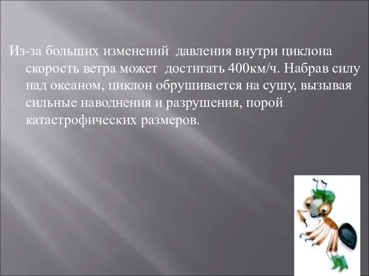 Из-за больших изменений давления внутри циклона скорость ветра может достигать 400км/ч.