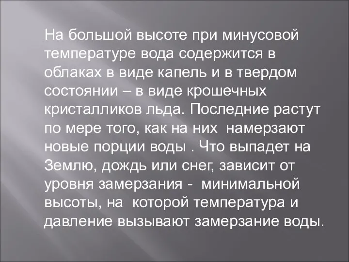 На большой высоте при минусовой температуре вода содержится в облаках в