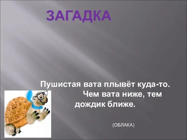 Пушистая вата плывёт куда-то. Чем вата ниже, тем дождик ближе. ЗАГАДКА (ОБЛАКА)