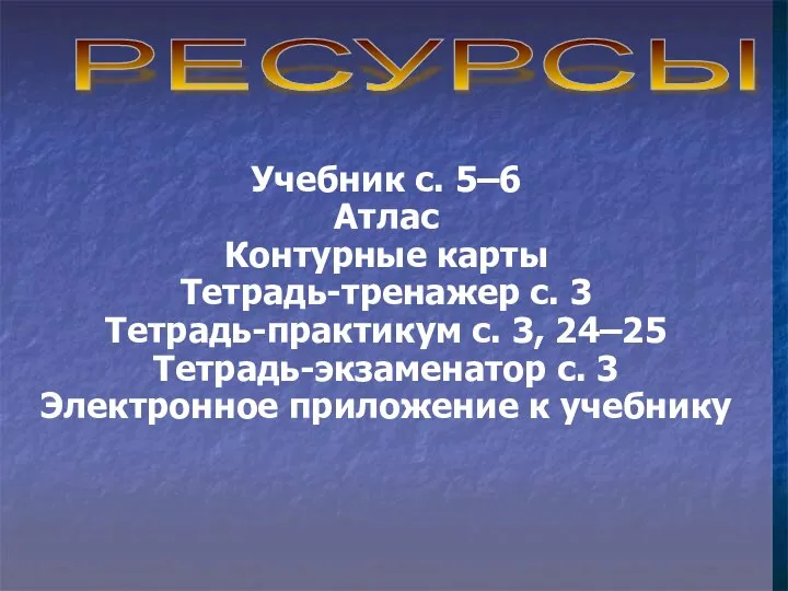 Учебник с. 5–6 Атлас Контурные карты Тетрадь-тренажер с. 3 Тетрадь-практикум с.