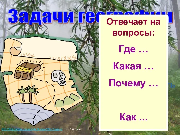 Задачи географии Природа Лучше использовать богатства природы Отвечает на вопросы: Где