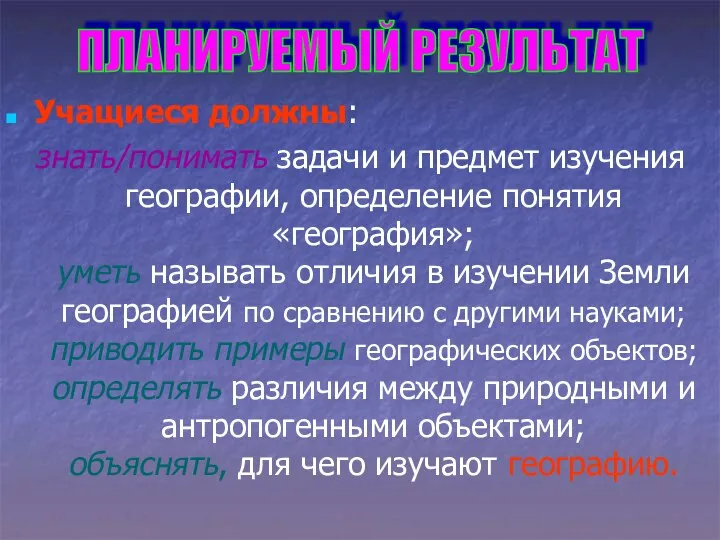 Учащиеся должны: знать/понимать задачи и предмет изучения географии, определение понятия «география»;