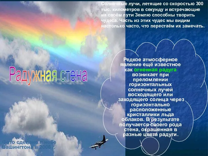 Радужная стена Фото сделано в небе Вашингтона в 2006 г. Редкое