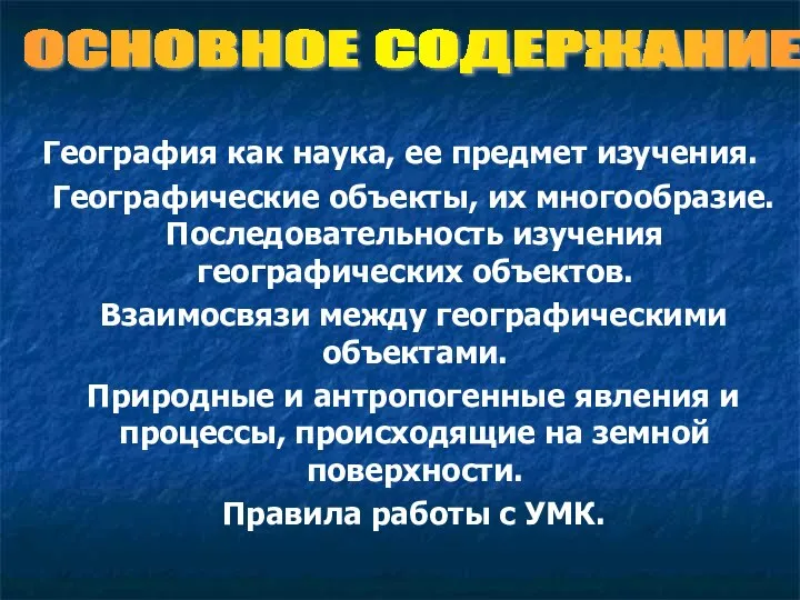 География как наука, ее предмет изучения. Географические объекты, их многообразие. Последовательность