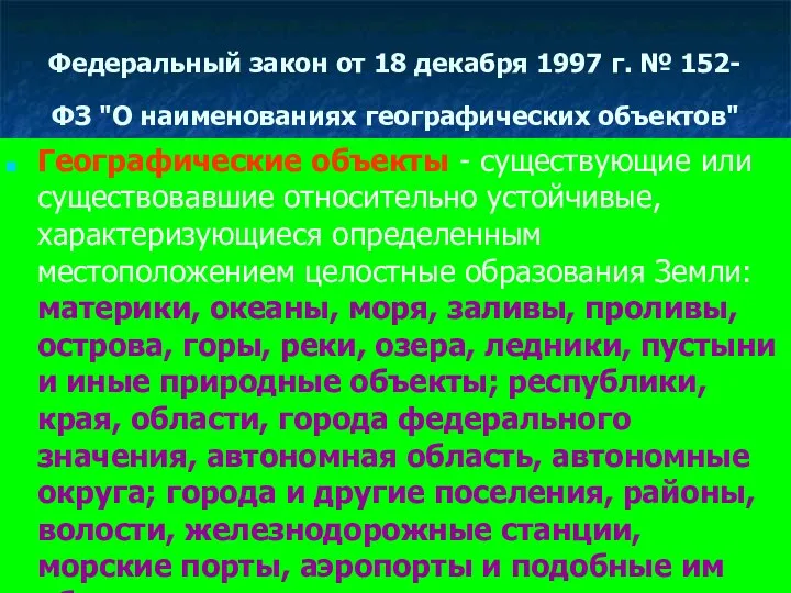 Федеральный закон от 18 декабря 1997 г. № 152-ФЗ "О наименованиях