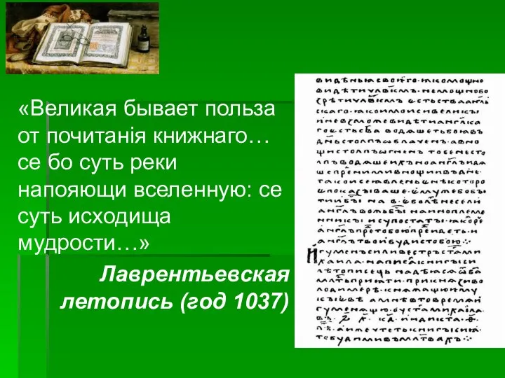 «Великая бывает польза от почитанiя книжнаго… се бо суть реки напояющи