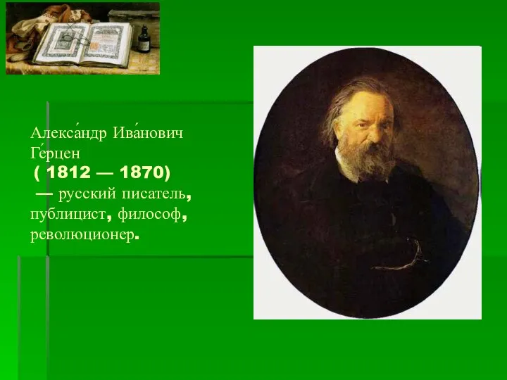 Алекса́ндр Ива́нович Ге́рцен ( 1812 — 1870) — русский писатель, публицист, философ, революционер.