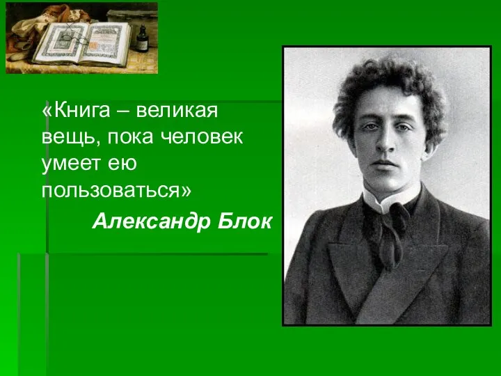 «Книга – великая вещь, пока человек умеет ею пользоваться» Александр Блок