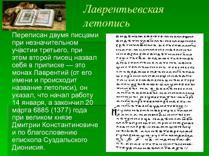 Лаврентьевская летопись Переписан двумя писцами при незначительном участии третьего, при этом