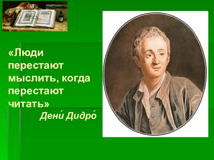 «Люди перестают мыслить, когда перестают читать» Дени́ Дидро́