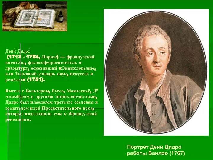 Дени́ Дидро́ (1713 - 1784, Париж) — французский писатель, философ-просветитель и