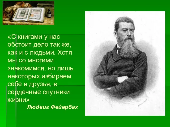 «С книгами у нас обстоит дело так же, как и с