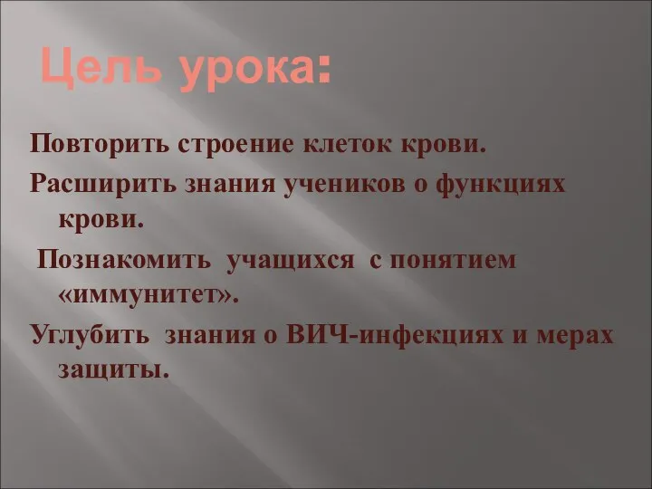 Цель урока: Повторить строение клеток крови. Расширить знания учеников о функциях