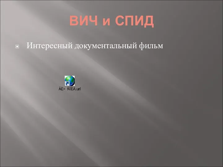 ВИЧ и СПИД Интересный документальный фильм