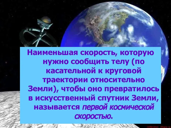 Наименьшая скорость, которую нужно сообщить телу (по касательной к круговой траектории