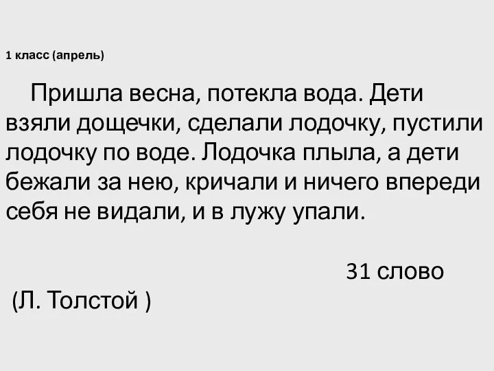 1 класс (апрель) Пришла весна, потекла вода. Дети взяли дощечки, сделали