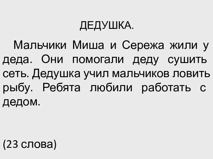 ДЕДУШКА. Мальчики Миша и Сережа жили у деда. Они помогали деду