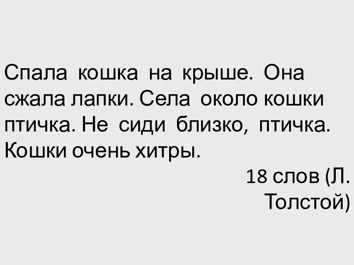 Спала кошка на крыше. Она сжала лапки. Села около кошки птичка.