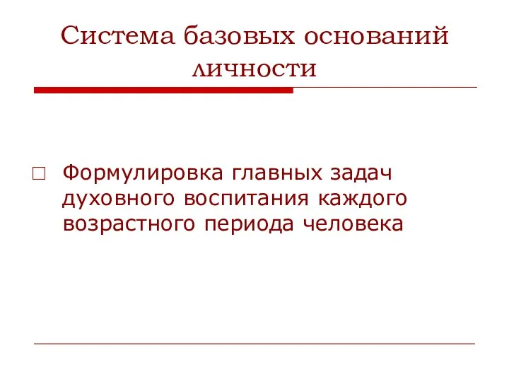 Система базовых оснований личности Формулировка главных задач духовного воспитания каждого возрастного периода человека