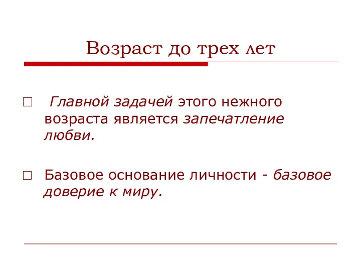 Возраст до трех лет Главной задачей этого нежного возраста является запечатление