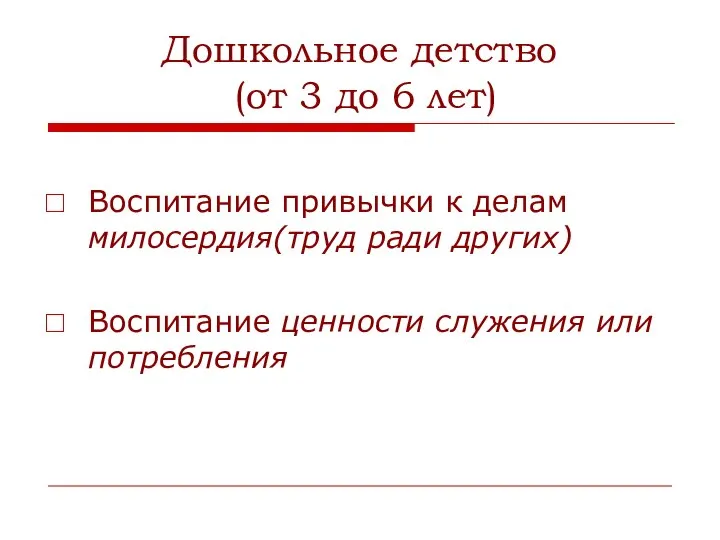 Дошкольное детство (от 3 до 6 лет) Воспитание привычки к делам