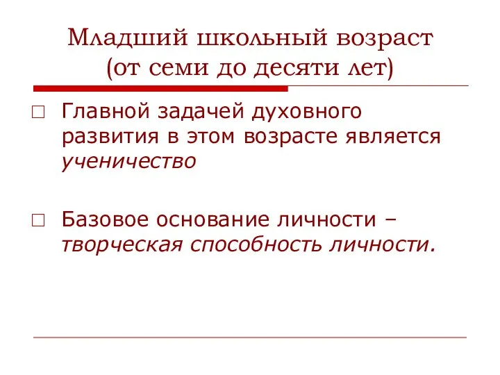 Младший школьный возраст (от семи до десяти лет) Главной задачей духовного