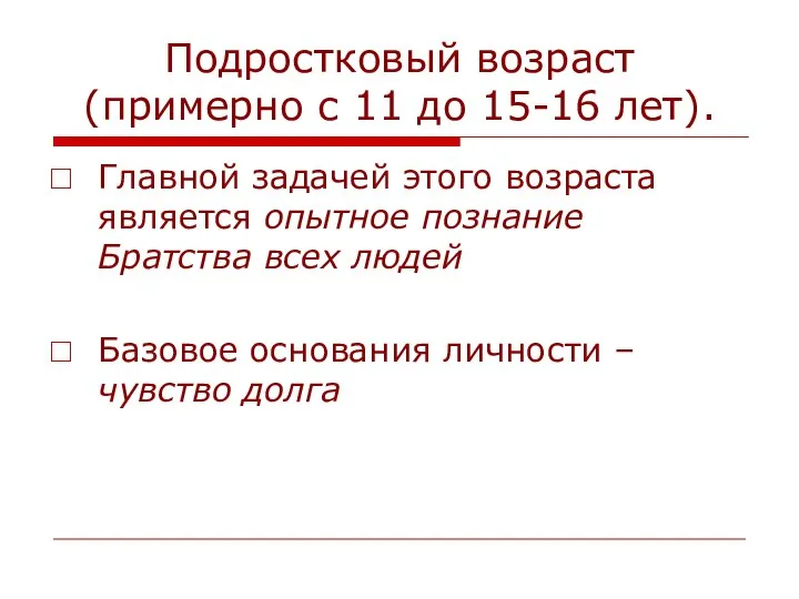 Подростковый возраст (примерно с 11 до 15-16 лет). Главной задачей этого