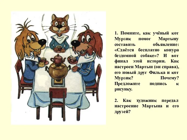 1. Помните, как учёный кот Мурзик помог Мартыну составить объявление: «Сдаётся