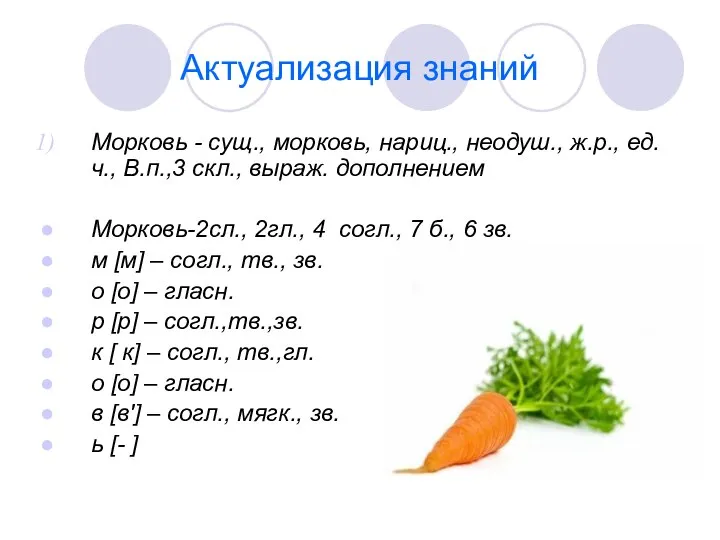 Актуализация знаний Морковь - сущ., морковь, нариц., неодуш., ж.р., ед.ч., В.п.,3