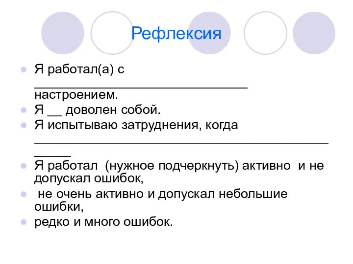 Рефлексия Я работал(а) с _____________________________ настроением. Я __ доволен собой. Я