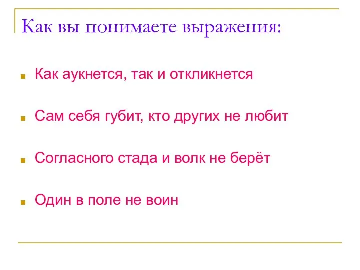 Как вы понимаете выражения: Как аукнется, так и откликнется Сам себя