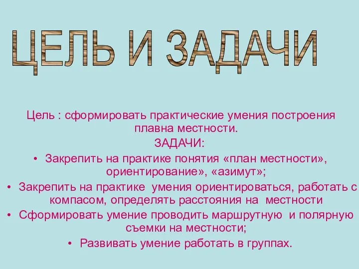 Цель : сформировать практические умения построения плавна местности. ЗАДАЧИ: Закрепить на