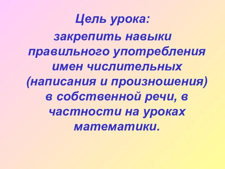 Цель урока: закрепить навыки правильного употребления имен числительных (написания и произношения)