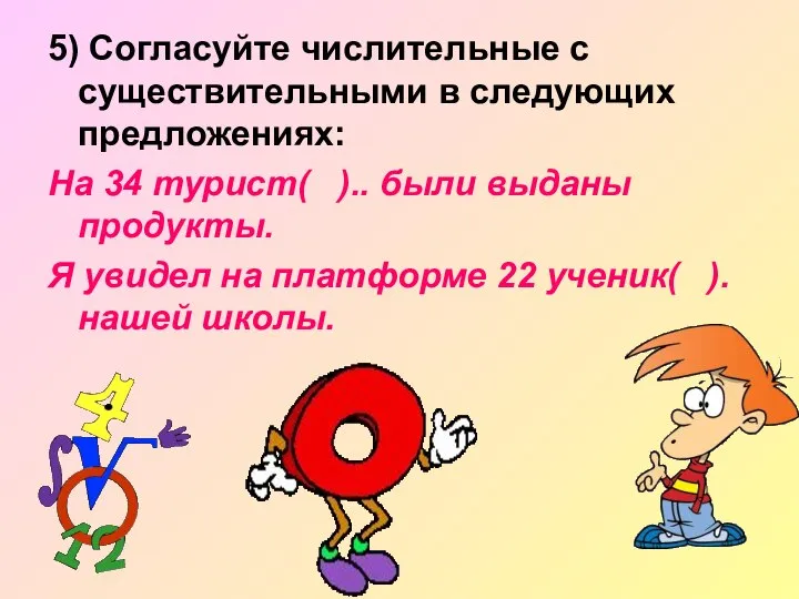 5) Согласуйте числительные с существительными в следующих предложениях: На 34 турист(