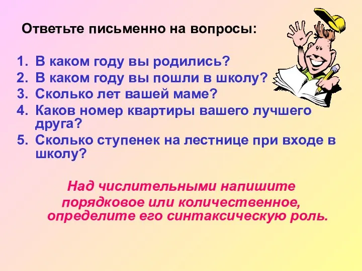 Ответьте письменно на вопросы: В каком году вы родились? В каком