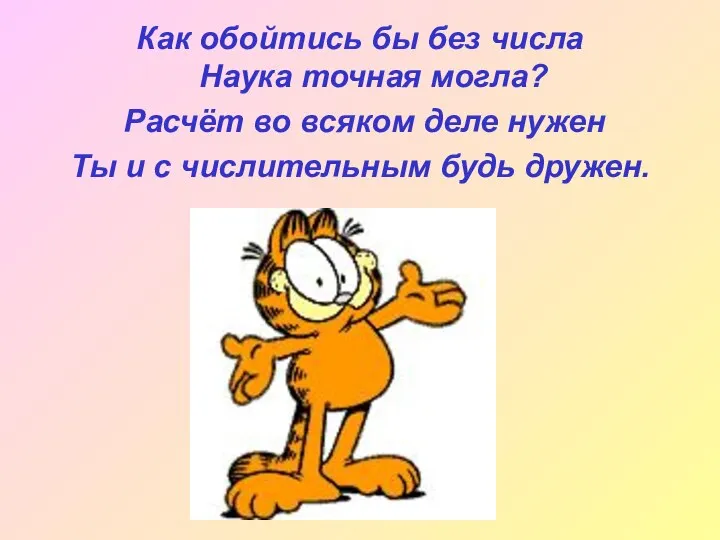 Как обойтись бы без числа Наука точная могла? Расчёт во всяком