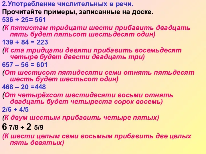 2.Употребление числительных в речи. Прочитайте примеры, записанные на доске. 536 +