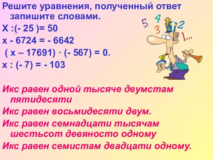 Решите уравнения, полученный ответ запишите словами. Х :(- 25 )= 50