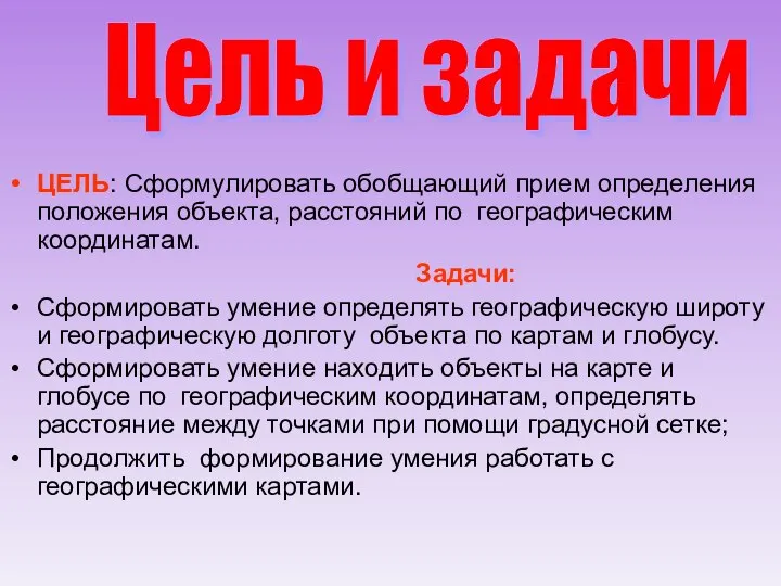 ЦЕЛЬ: Сформулировать обобщающий прием определения положения объекта, расстояний по географическим координатам.