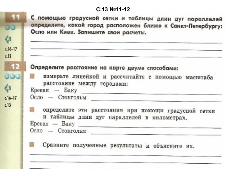 С.13 №11-12