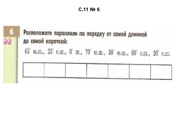 С.11 № 6