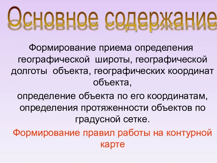 Формирование приема определения географической широты, географической долготы объекта, географических координат объекта,