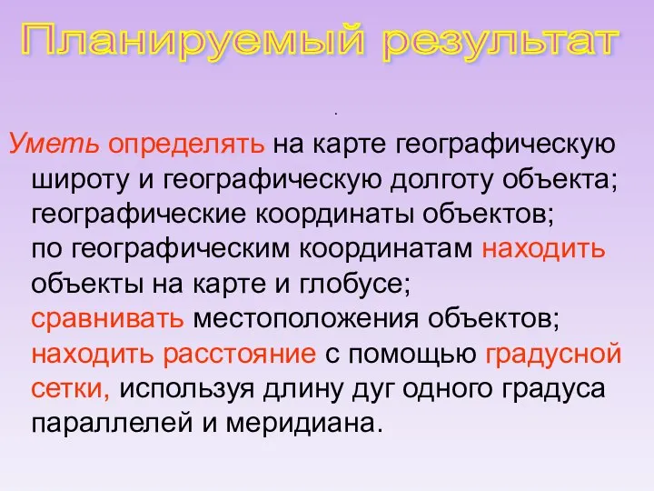 . Уметь определять на карте географическую широту и географическую долготу объекта;